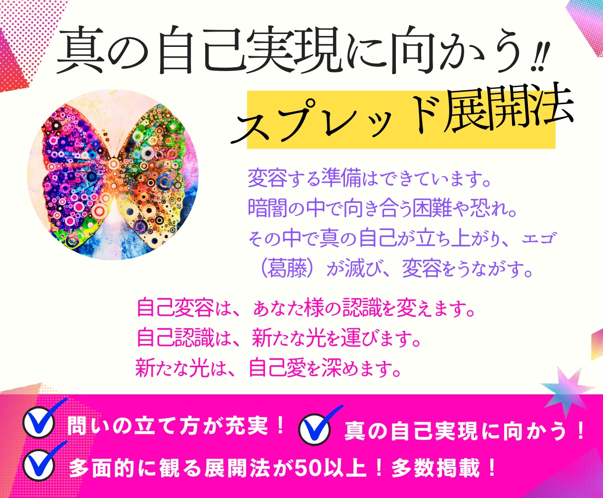 真の自己実現に向かうスプレッド展開法をお伝えします 自身を観れば観るほど真の自己実現（真の自由）に向かう！内観法 イメージ1