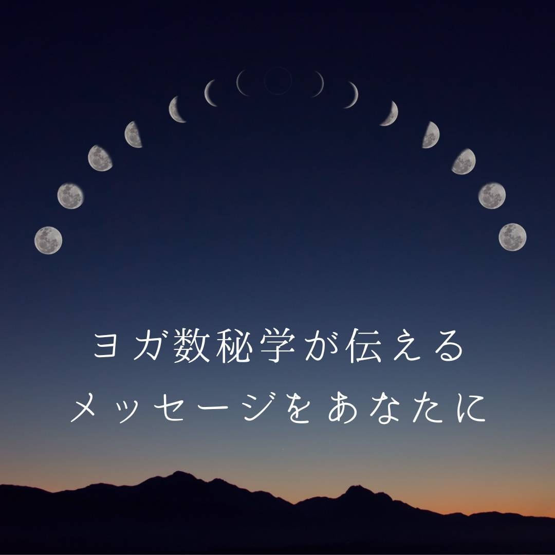 生年月日からあなたの使命、生き方を読み解きます ★相談経験豊富なヨガ数秘学カウンセラーがお伝えします イメージ2