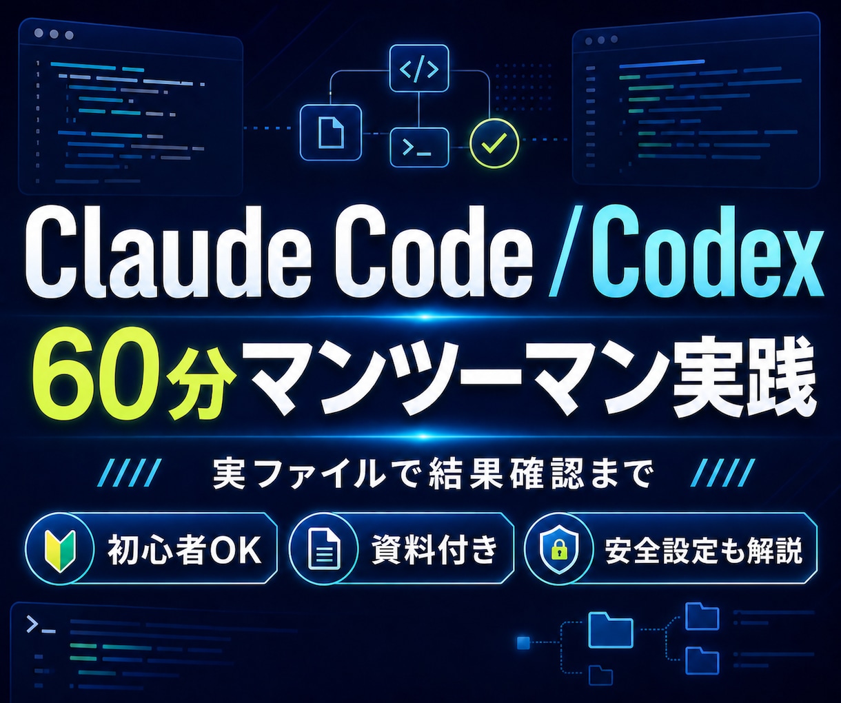 Claude Code・Codexの基本を教えます 安全設定から指示・結果確認・再利用まで一緒に実践 イメージ1