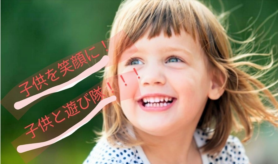 子供について相談乗ります 子供を笑顔にしたい！元気にしたい！孤独にしたくない！ イメージ1