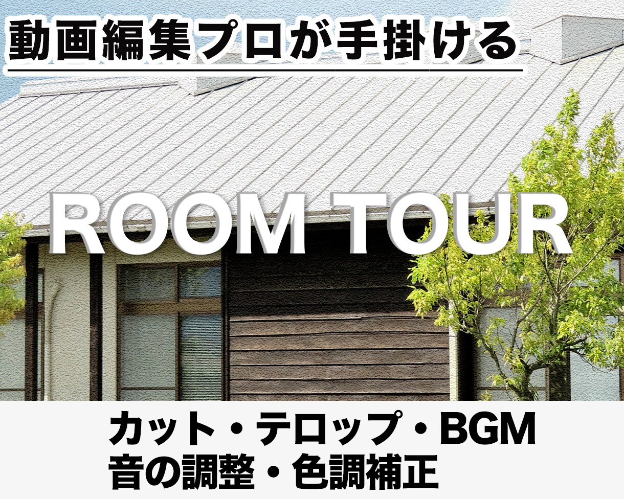 ルームツアー動画のデザイン・制作します 編集プロが、あなたの物件を魅力的に演出！ イメージ1