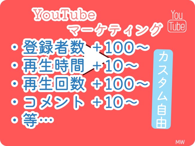 YouTubeご希望の組み合わせで拡散致します 何がどのぐらいかお問合せ頂ければあなたのご希望を実現します。 イメージ1