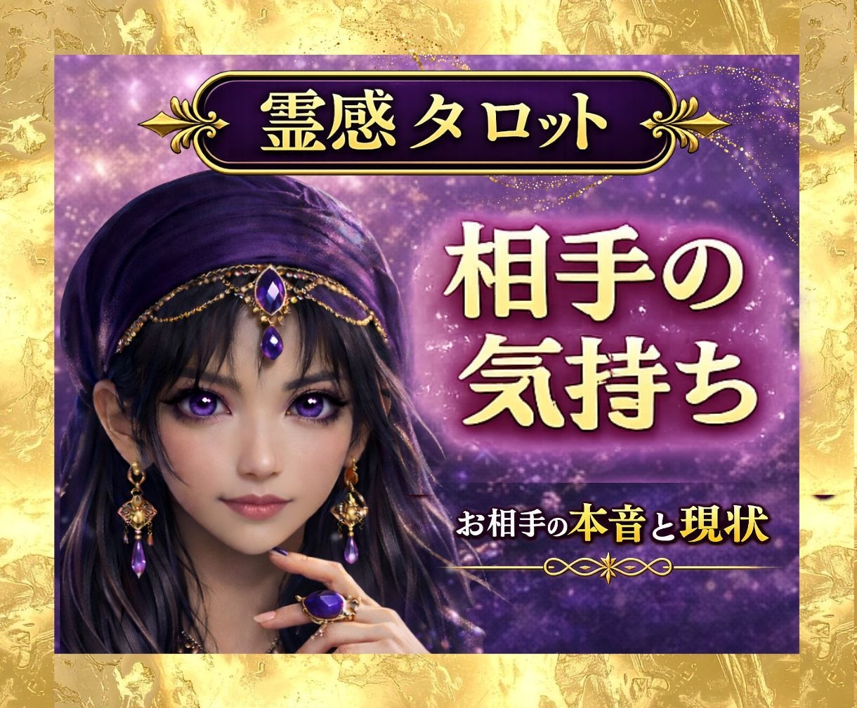 霊感占い【相手の気持ち】霊感霊視でじっくり視ます 霊感霊視で読み解く相手の本音と恋の行方｜霊感タロット イメージ1