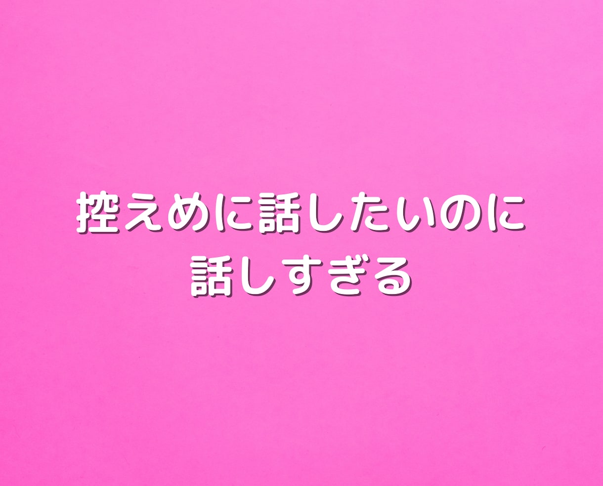 繊細さんの会話の不安を無くす方法教えます HSPの人間関係の悩みを解決！自己肯定感アップと心の余裕を イメージ3