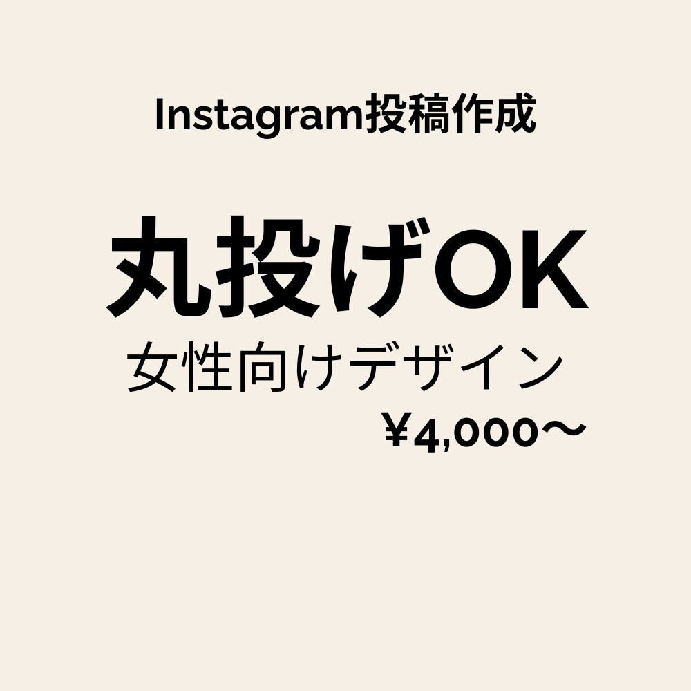 Instagram投稿画像作ります 丸投げOK！女性向けInstagram画像作成 イメージ1