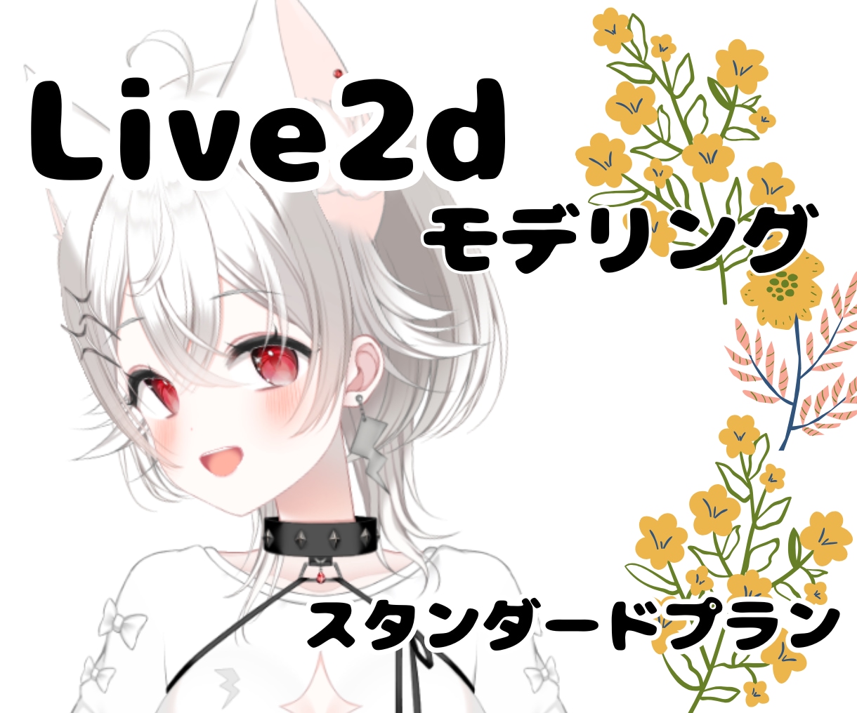 企業実績有！Vtuberモデルをつくります 最短２週間納品。妥協しないモデリング イメージ1
