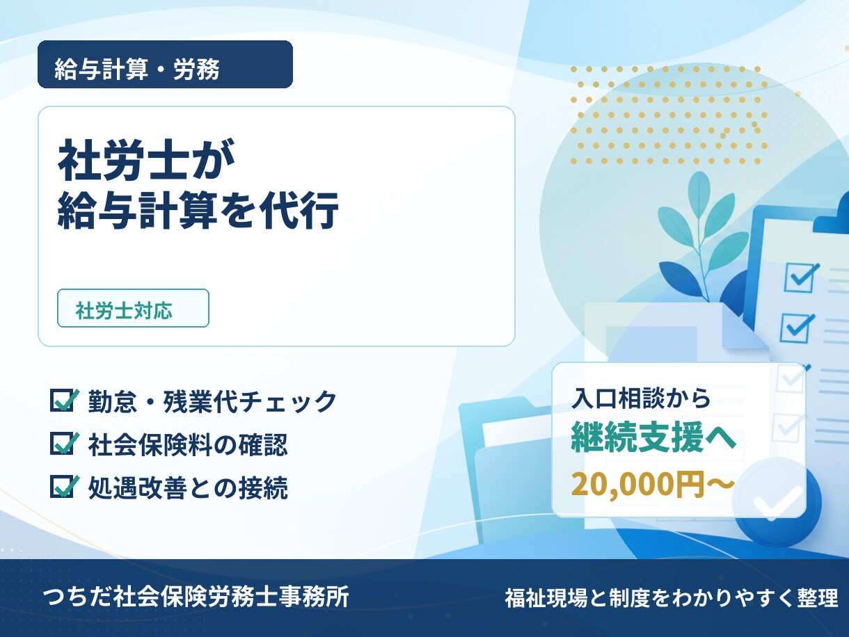 社労士が給与計算を代行します 勤怠確認・保険料確認まで対応します イメージ1