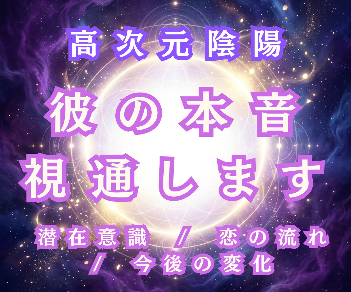 誰にも言えない恋とご縁の悩みを高次元霊視で視通ます 相手の気持ちと恋の流れを丁寧に読み解きます イメージ2