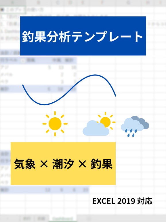 釣果× 気象 × 潮汐データを集計します Excelで動く釣果分析テンプレート イメージ1