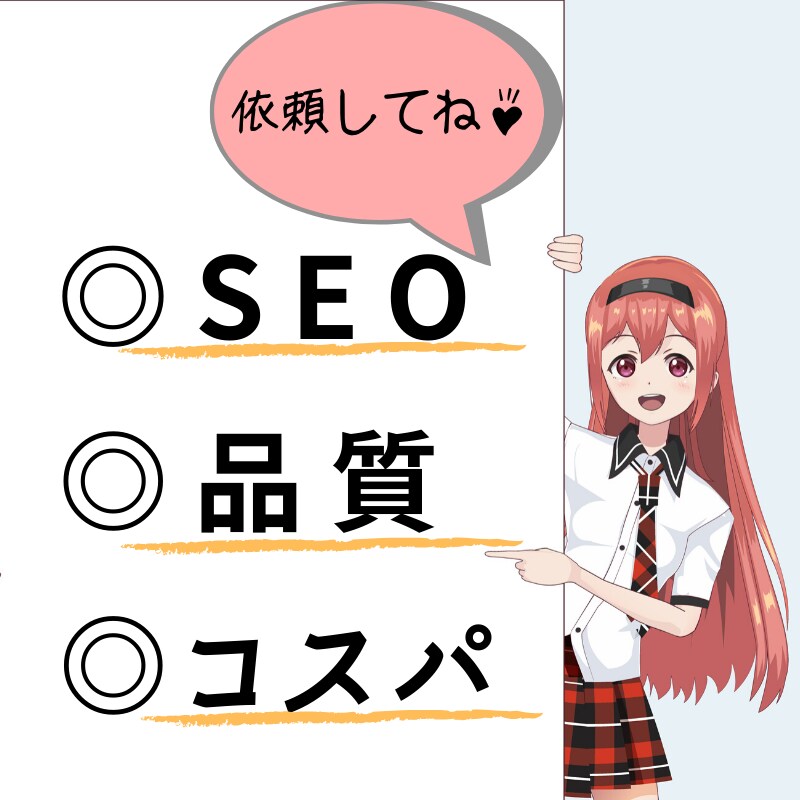 SEO対策OK！複数ブログ運営者がWP投稿します 見出し・記事構成・文字装飾・画像もお任せください イメージ1