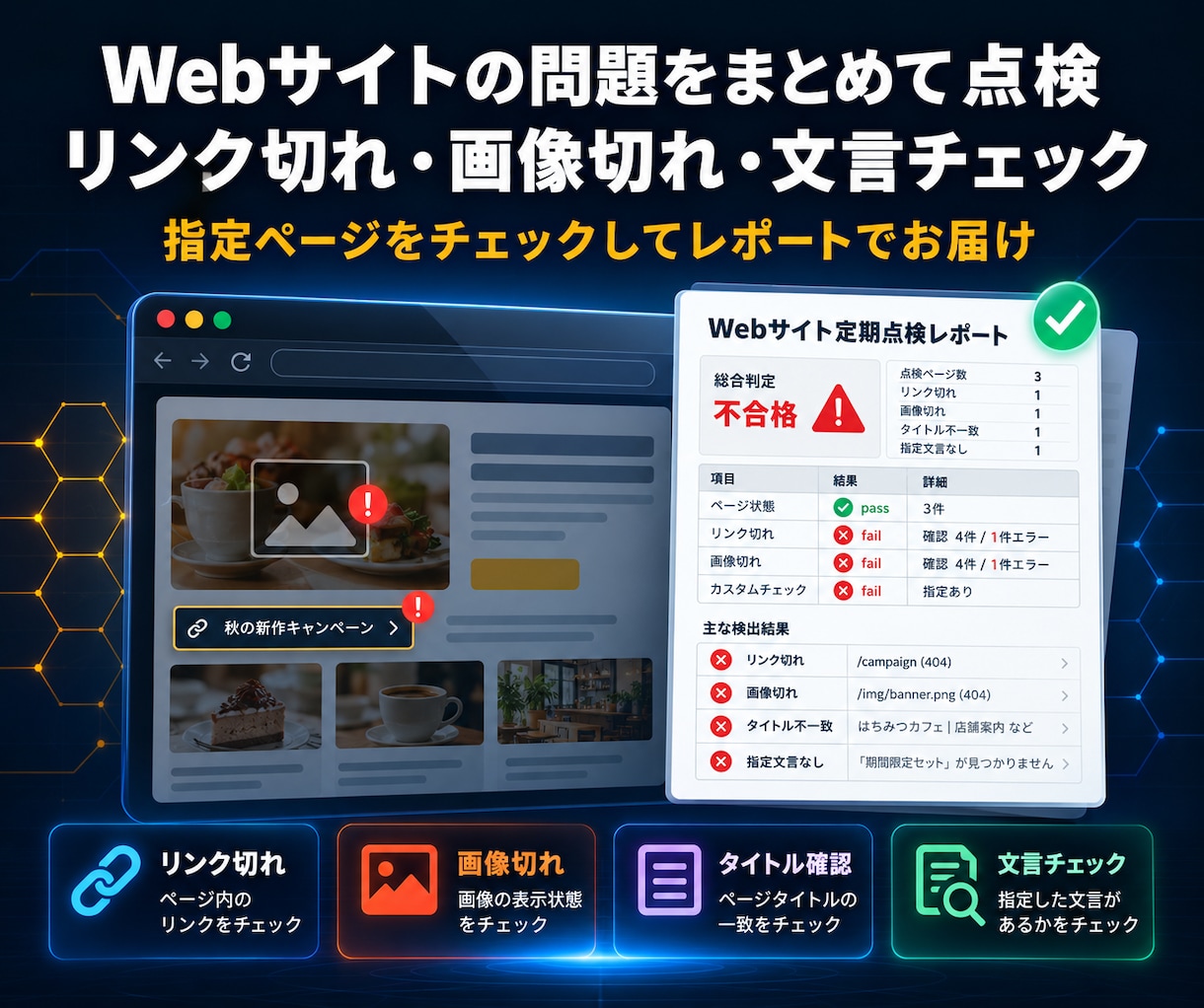 Webサイトのリンク切れ・画像切れを点検します 指定ページを機械的にチェックし、問題箇所をレポートします イメージ2