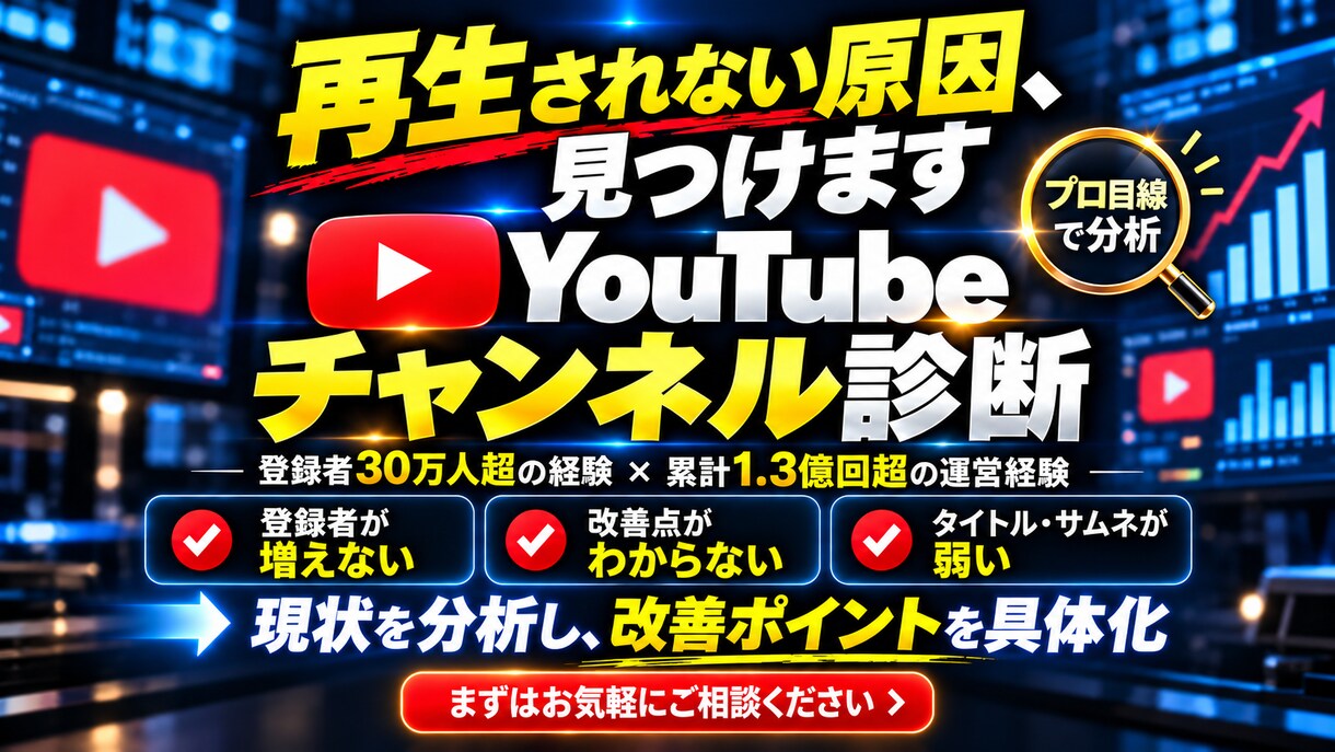 登録者30万人の経験からYouTubeを診断します 累計1.3億回超の実運営経験で改善点を具体化 イメージ1