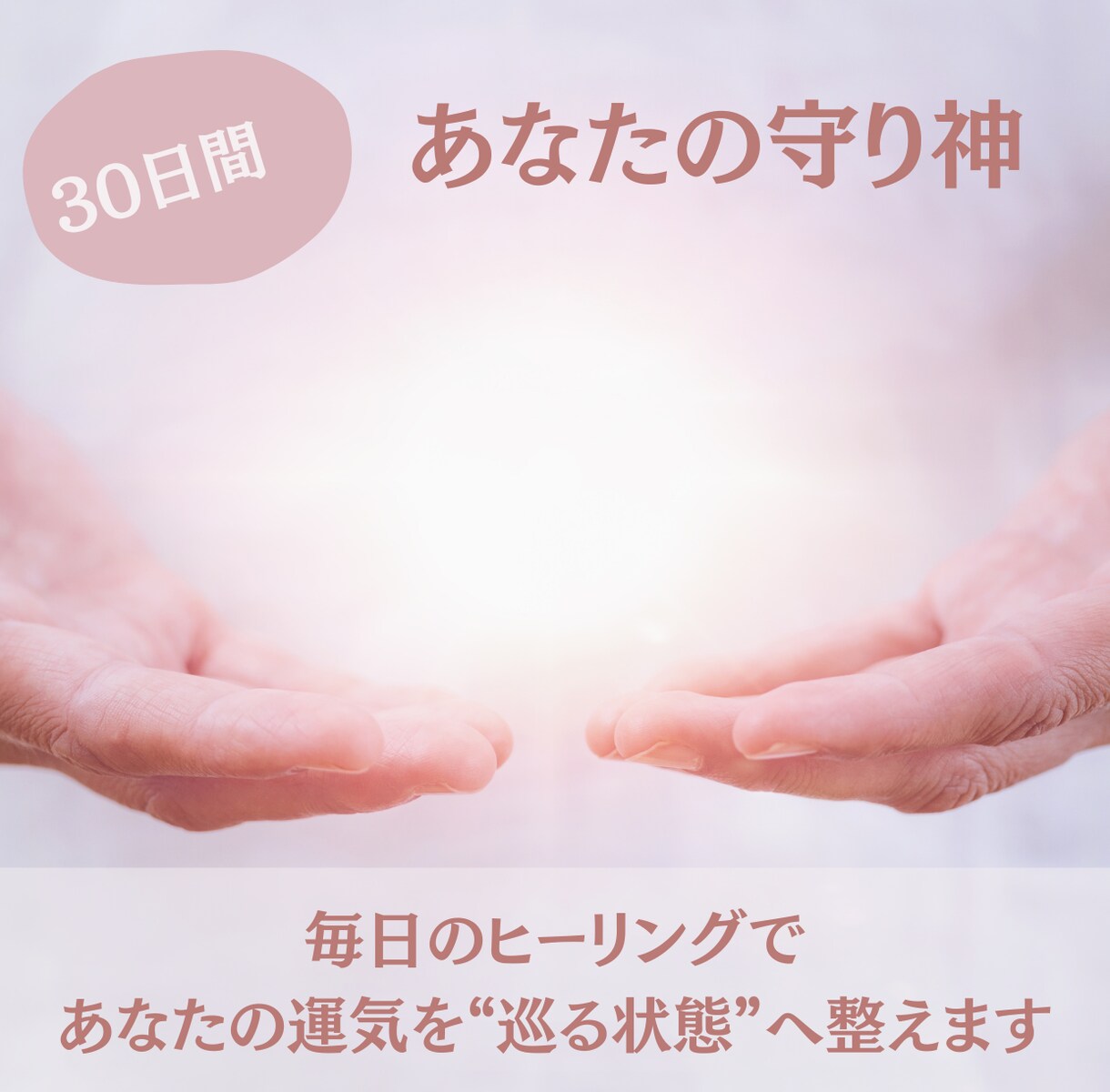 30日間。あなたの守り神になります 毎日のヒーリングで強運体質に改善 イメージ1