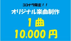 10,000円よりオリジナル楽曲制作ます シンガー、アイドル、ラッパーさま等 イメージ1