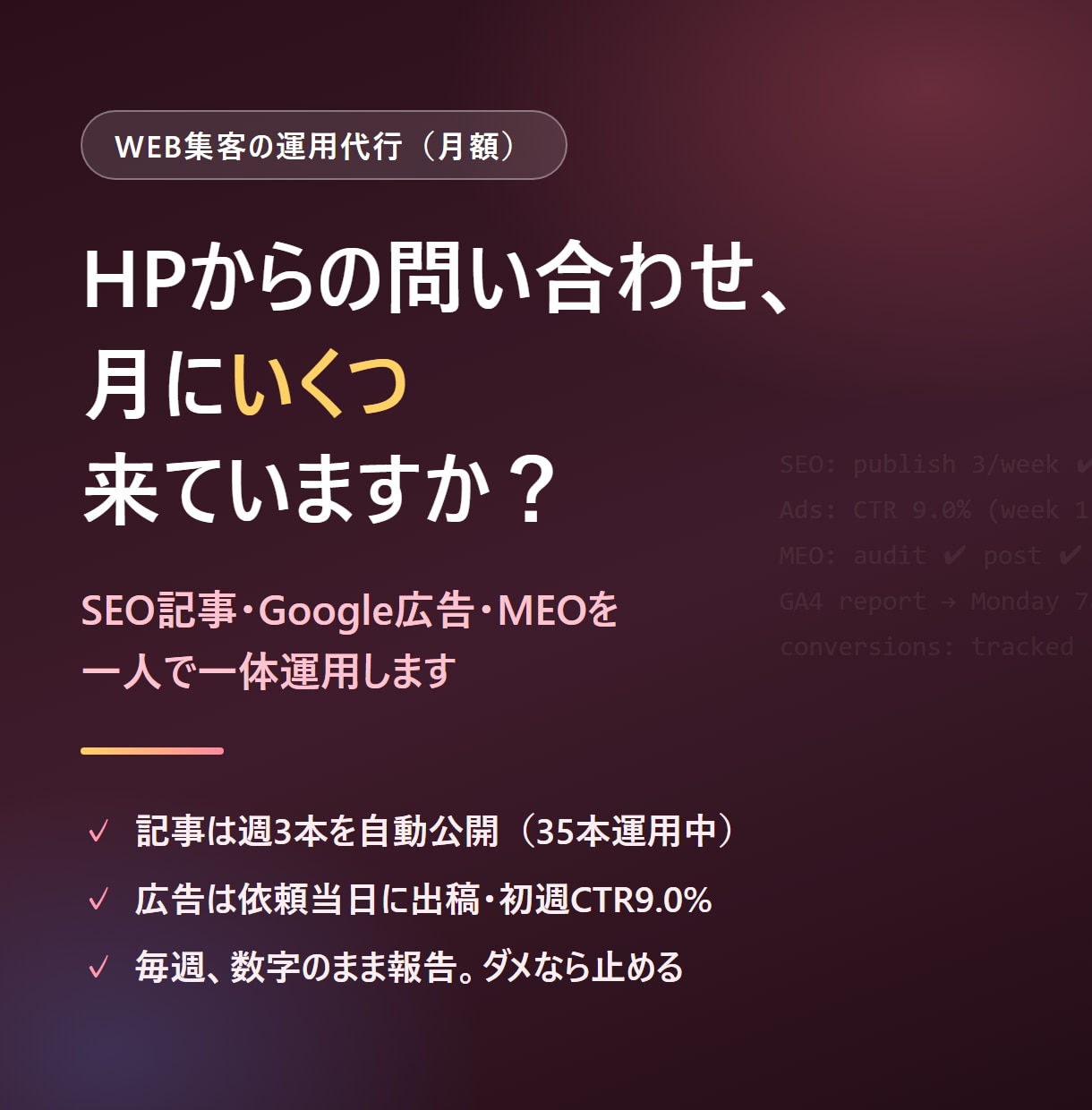 SEO記事・広告・MEOでWEB集客を代行します 記事は週3本を自動公開。広告は当日出稿CTR9.0%の実績 イメージ1
