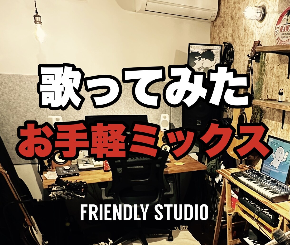 歌ってみたのミックス承ります ピッチ修正ノイズ除去込み。マスタリングまで行います♪ イメージ1
