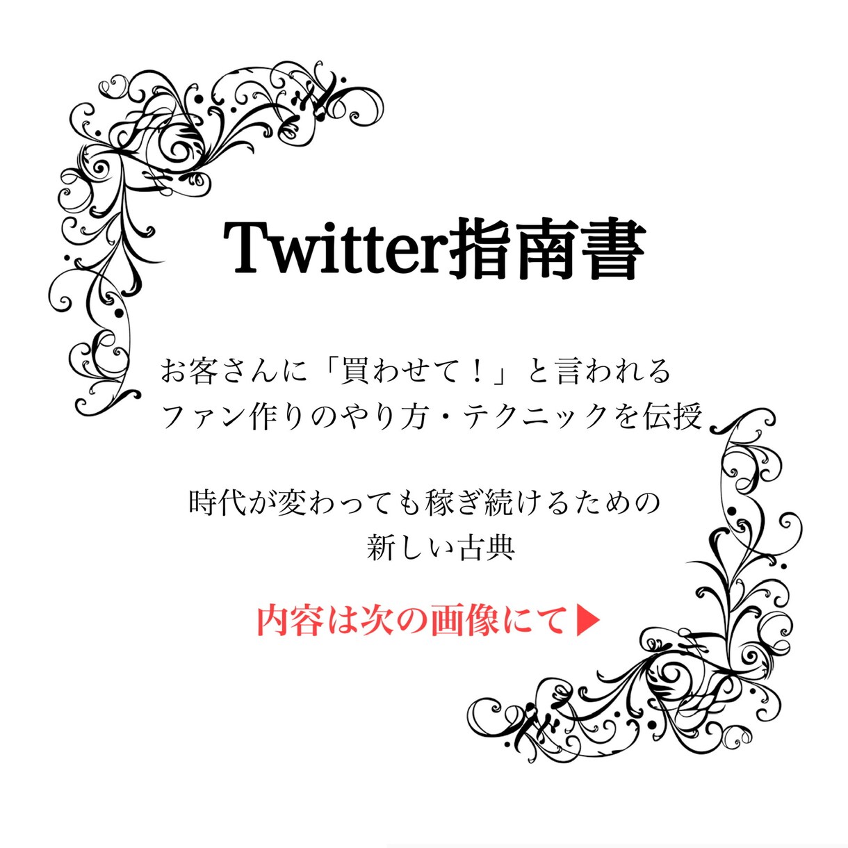 Twitter欲求喚起術〜売込みの必要を無くします 実績がなくても売り込まずに商品を売る『ファンを作る秘訣』 イメージ1