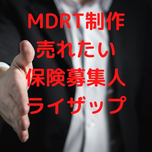 営業2年目でMDRT会員に！保険屋さん鍛えます 金融知識がない、成約が取れない人必見 イメージ1