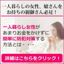 防犯対策マニュアル【一人暮らし女性があまりお金をかけずに簡単に防犯対策する方法】 イメージ1