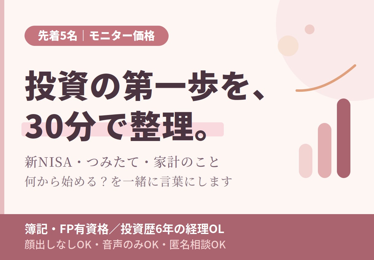先着5名✨投資の第一歩、30分で一緒に整理します 調べるほど迷子になる方へ。「あなたの場合」を考えましょう！ イメージ1