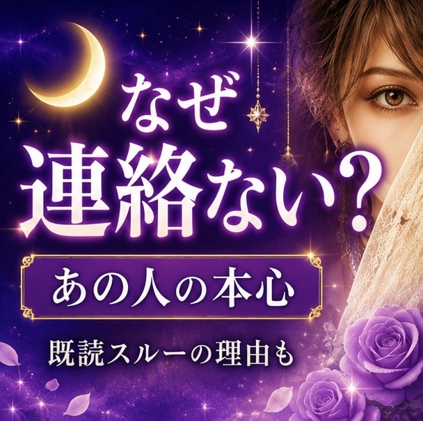 連絡が来ない理由とあの人の本音を視ます 対面経験の占い師が恋愛の不安に丁寧に寄り添います。 イメージ1