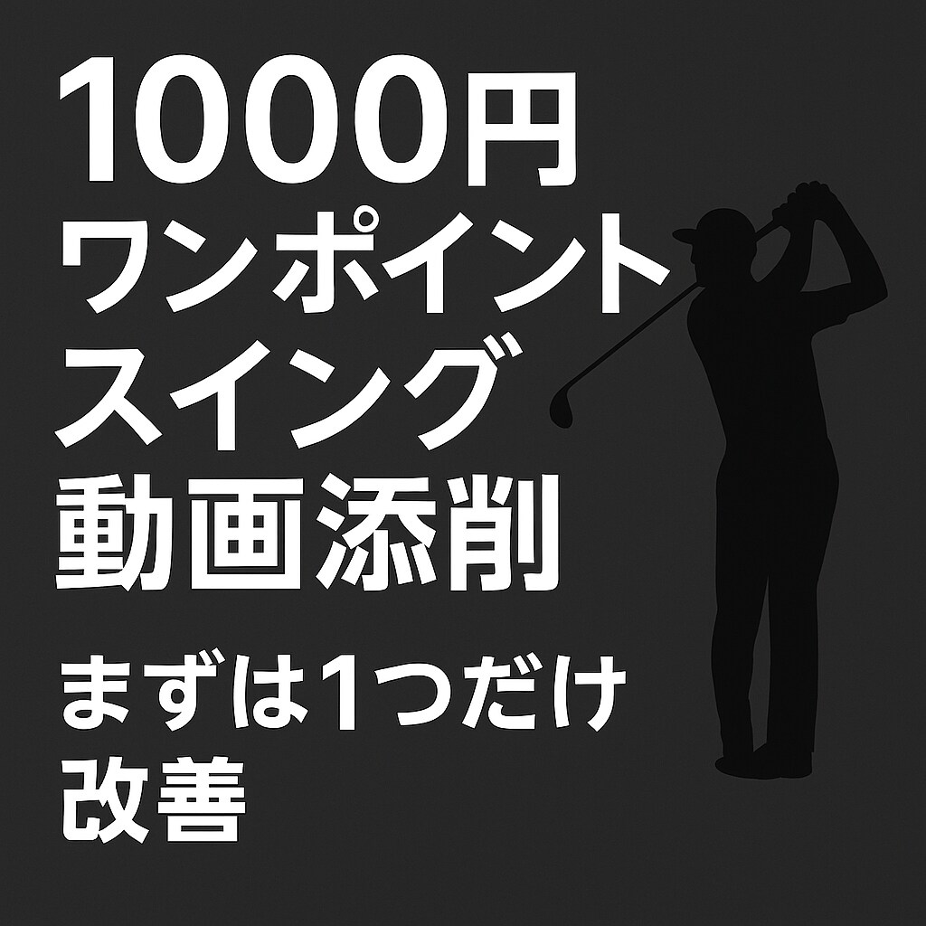ゴルフスイング動画を添削｜丁寧に解説します まずは1つだけ。今日から変わるスイングへ！ イメージ1