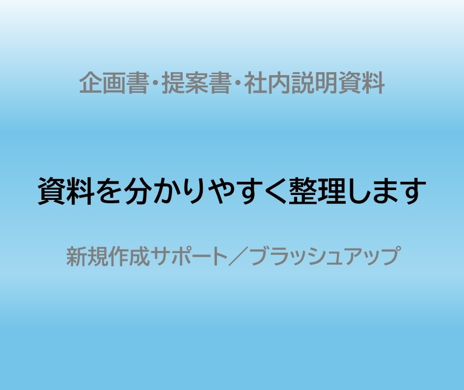 PP資料を分かりやすく作成／ブラッシュアップします 各種資料を分かりやすく作成・整理します イメージ1