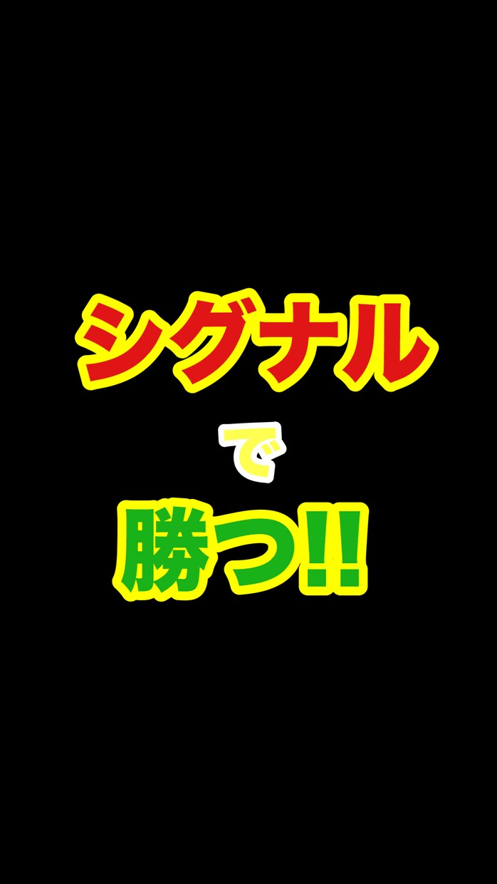 大人気‼️シグナルツールの革命児をお渡します あなたは矢印に従ってエントリーするだけでOK！バイナリー！ イメージ1