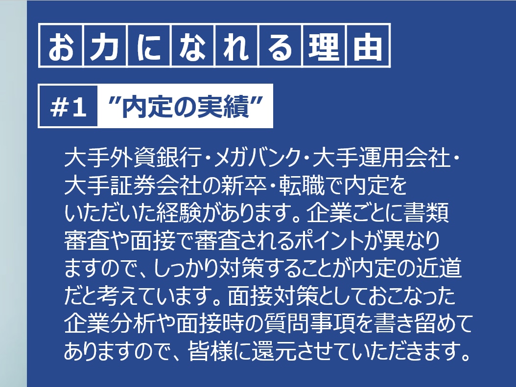 ES・職務経歴書の作成・添削、面接対策を支援します ★大手外資銀行・メガバンク・運用会社・証券の内定経験あり★ イメージ3