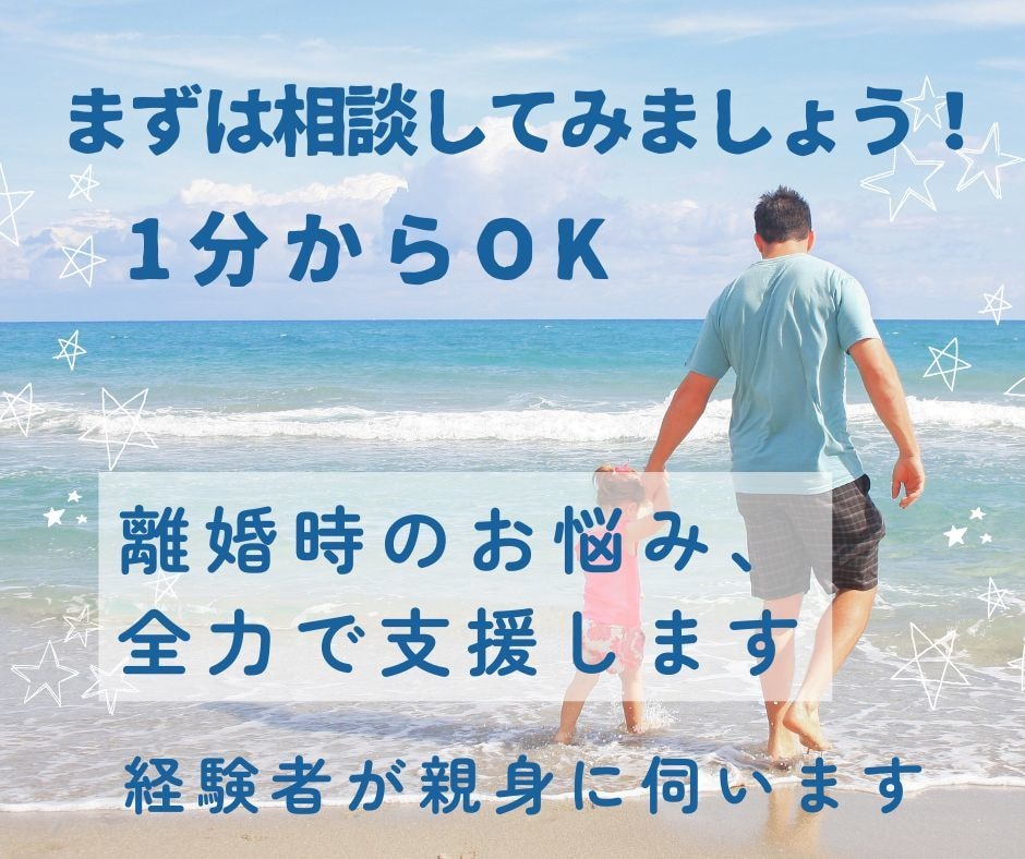 電話で離婚時（主に親権）のお悩み相談します 経験のあるシングルファーザーがお悩みにお答えします イメージ1