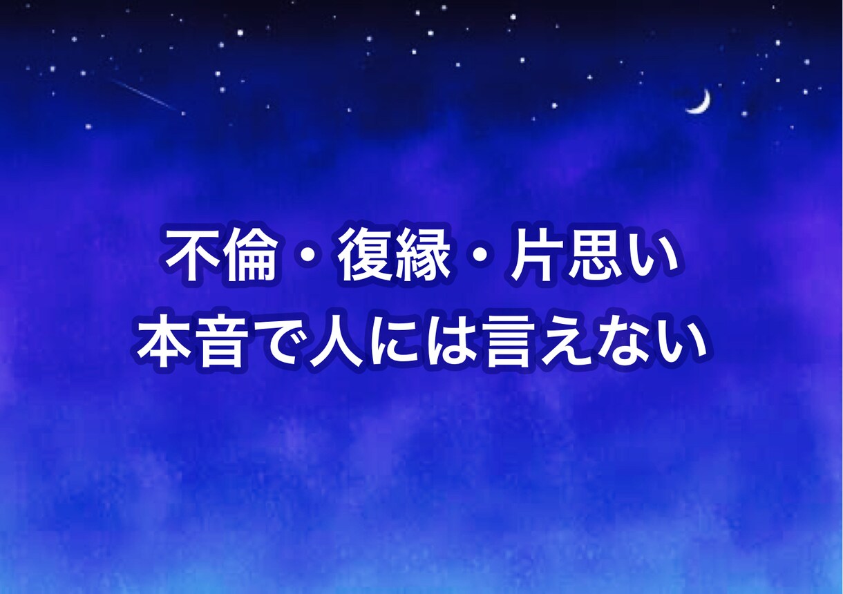 続けるか終わらせるのかリアルな相手の本音教えます 好きだからこそ、複雑な関係だからこそ人に言えない悩みを解決 イメージ3
