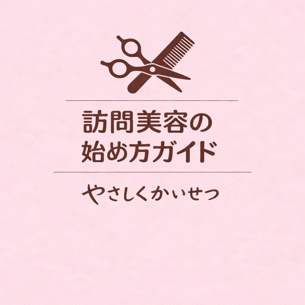 訪問美容の始め方をやさしく解説し（PDF）ます 訪問美容を始める方が、安心して準備できるようにまとめています イメージ1