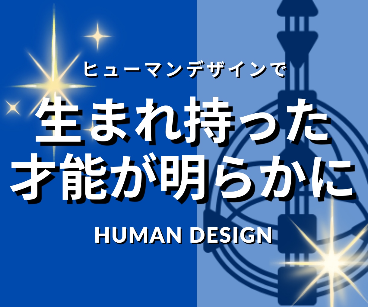 基本鑑定|自己分析から最高の人生戦略を導き出します ヒューマン