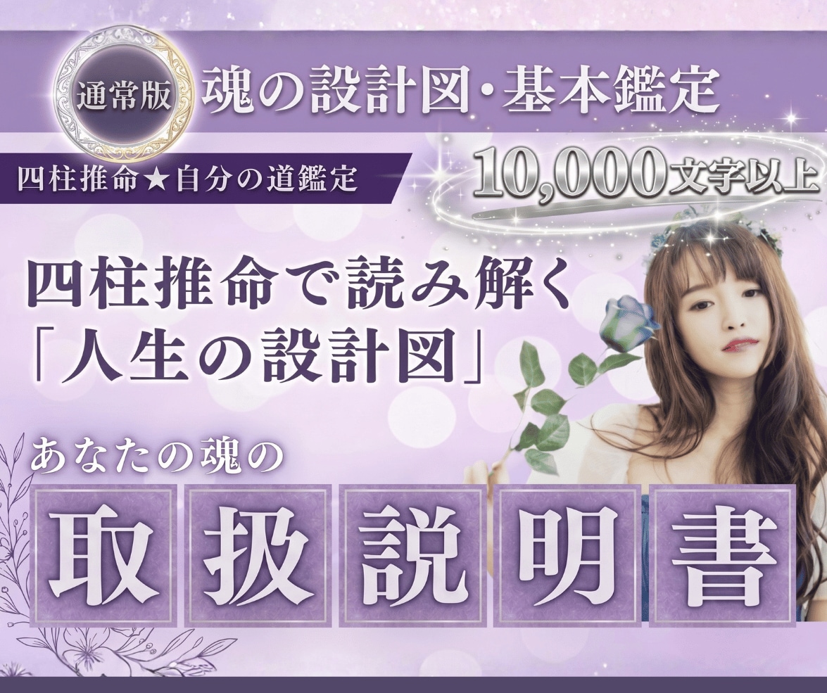 四柱推命★「あなたの魂の取扱説明書」を作成します 10,000文字超｜四柱推命で読み解く「人生の設計図」 イメージ1