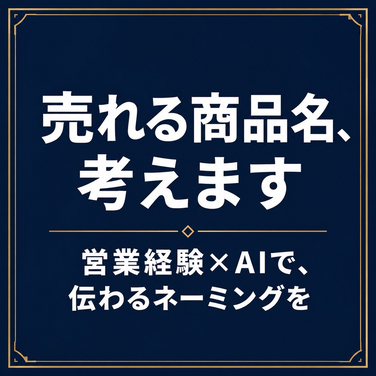 営業経験AI売れる商品名サービス名9案ご提案します 心に刺さる商品名・サービス名を複数案でご提案します イメージ1