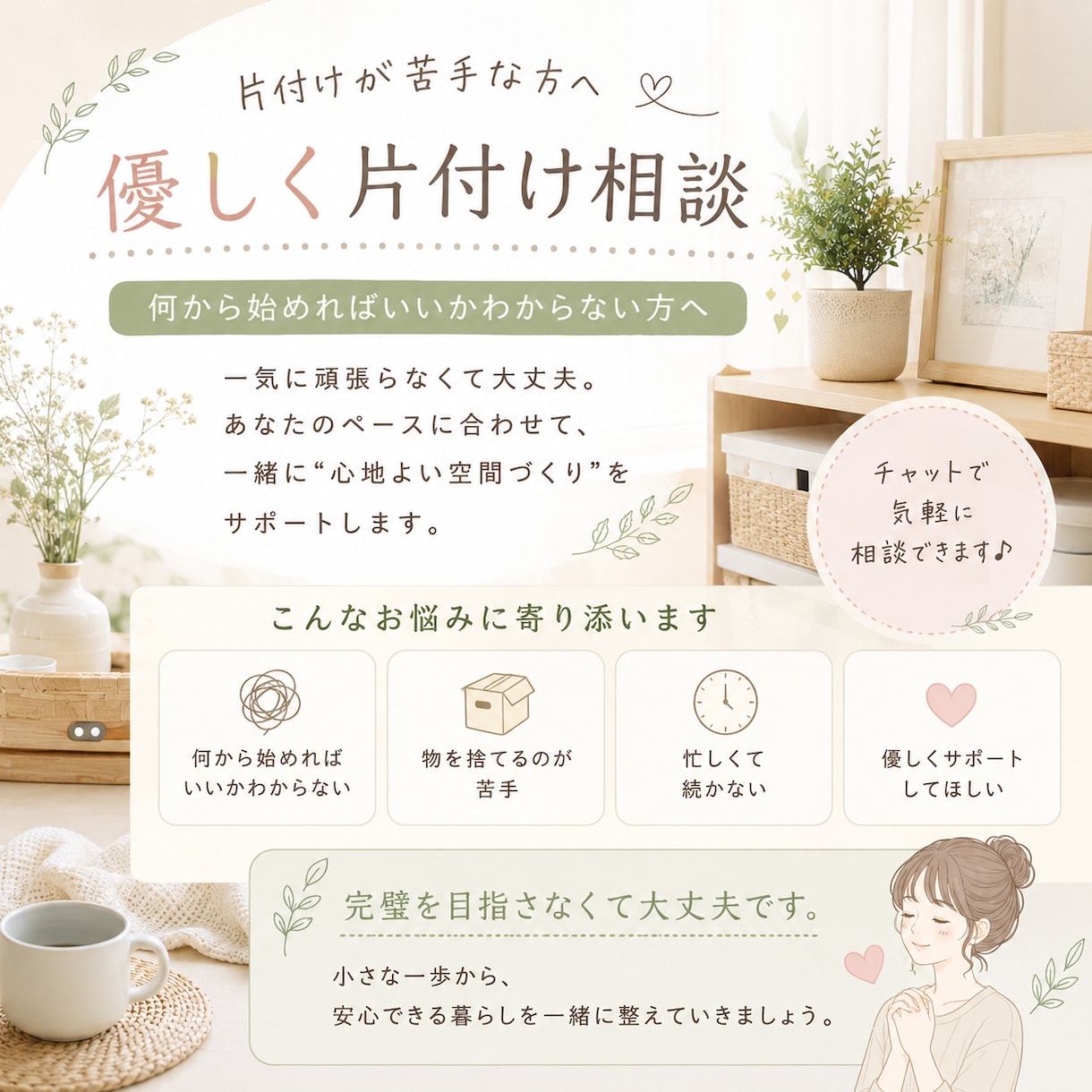 片付けが苦手な方へ、整理収納の相談に乗ります あなたのペースで整理をサポートします イメージ1