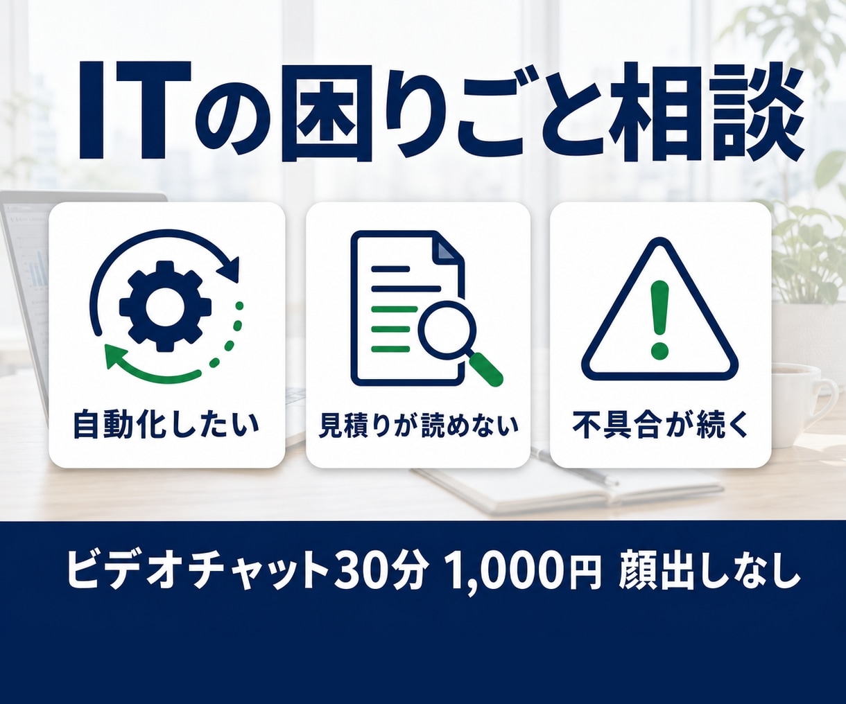 ITの困りごと・提案を現役エンジニアが聞きます ビデオチャット30分｜顔出しなし・専門用語なしで話せます イメージ1