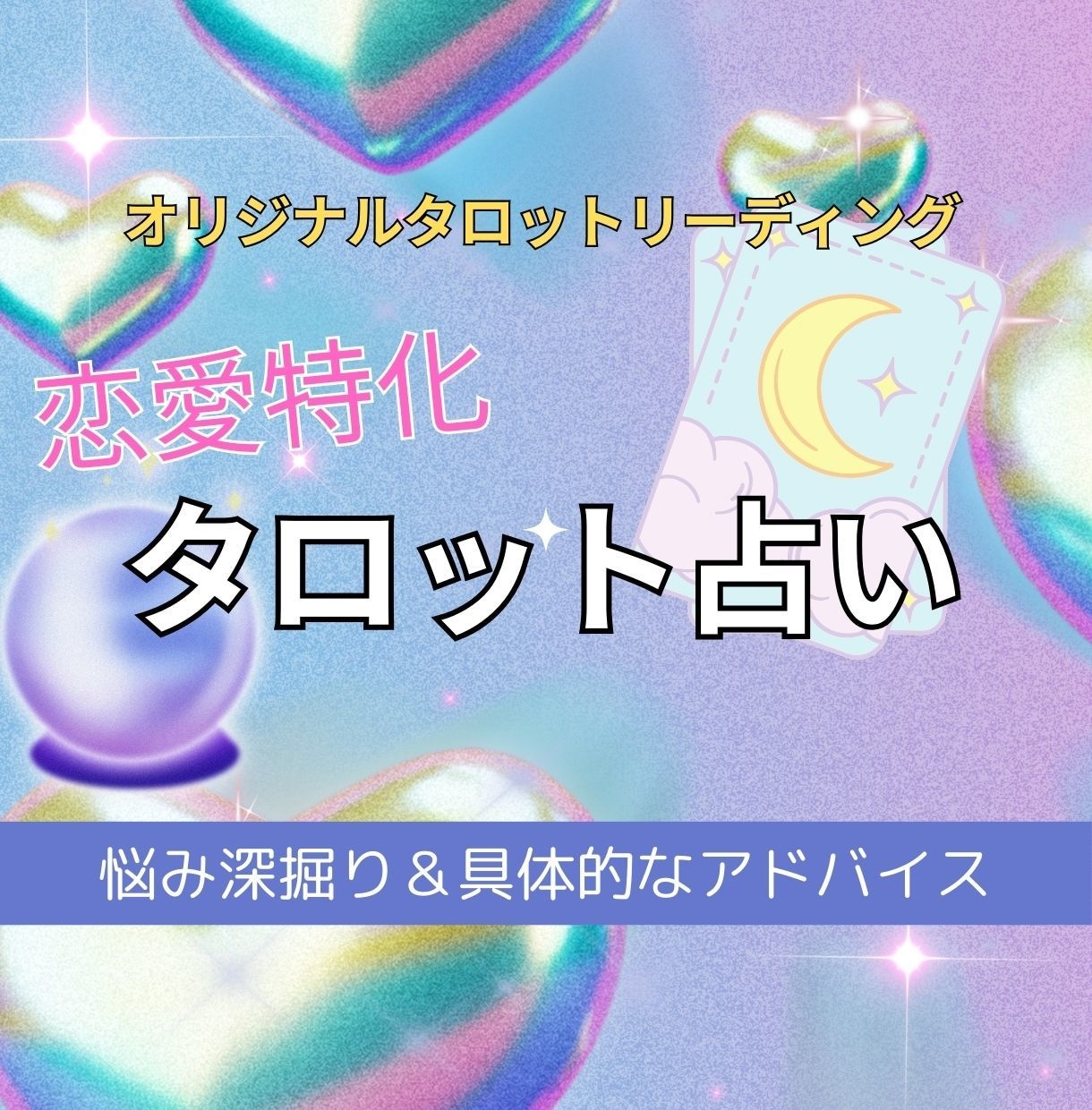 タロット占い 恋愛 彼の気持ち 深層心理 未来 ファッション 仕事 家族 人間関係 ペット