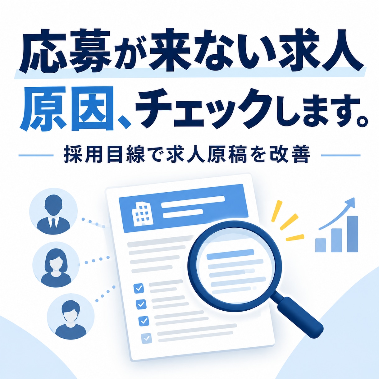 求人原稿を採用目線で改善します 応募が来ない求人の原因をチェック・改善します イメージ1