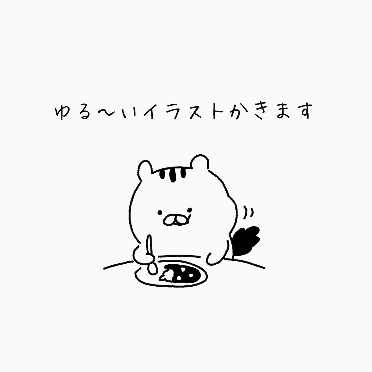 ゆる〜いイラスト描きます アイコンや挿絵に！オプションなどの追加料金なし商用OK イメージ1
