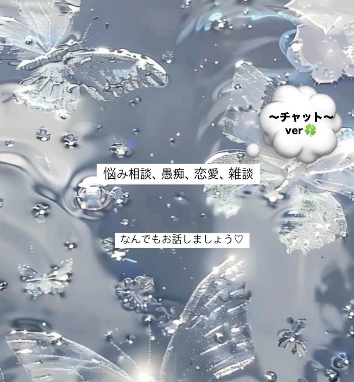 しっかり心に寄り添いチャットでお話・相談を聞きます チャットでお話 *. 気軽に話せるお友達になりましょう〜！ イメージ1