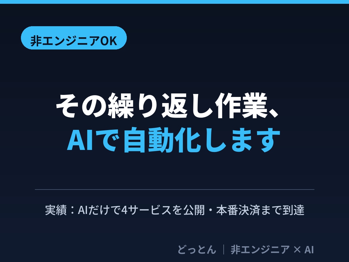 非エンジニアの定型業務をAIで自動化します AIで4サービス公開の実績。非エンジニア目線で伴走します イメージ1