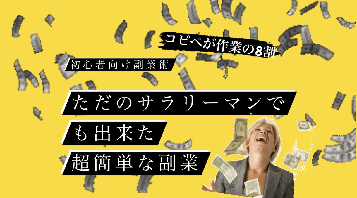 超初心者向け✅作業はほぼコピペずるい副業教えます ただのサラリーマンの私でも出来た超初心者向け副業術 イメージ1