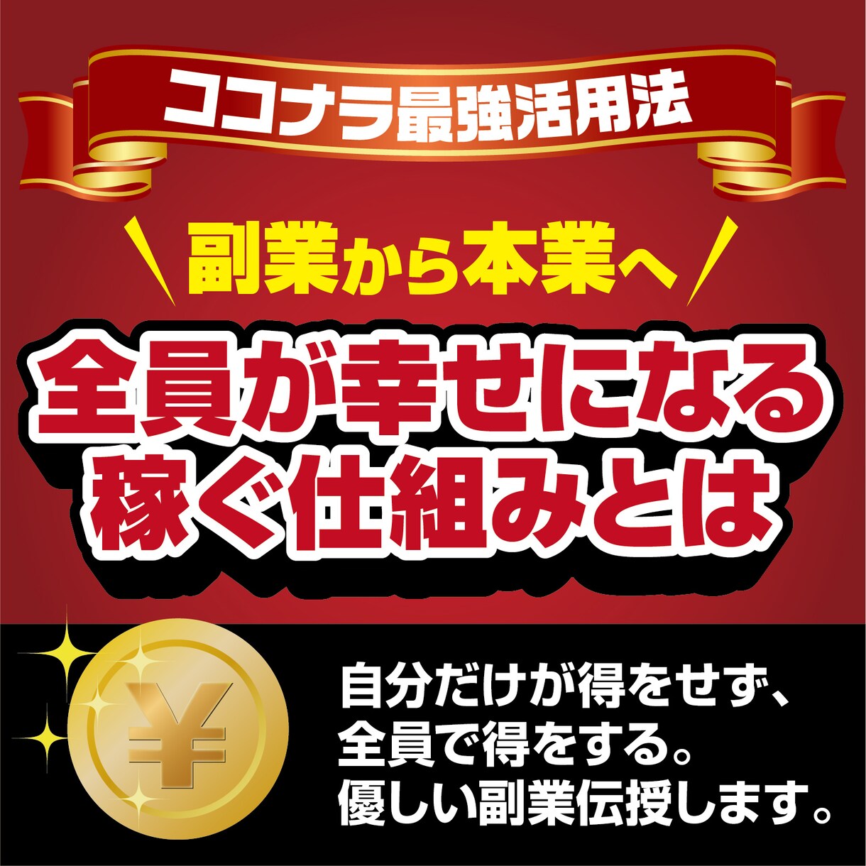 スキルがなくても大丈夫！ココナラ最大活用法教えます 「全員が幸せになる優しい副業をご紹介」 イメージ1