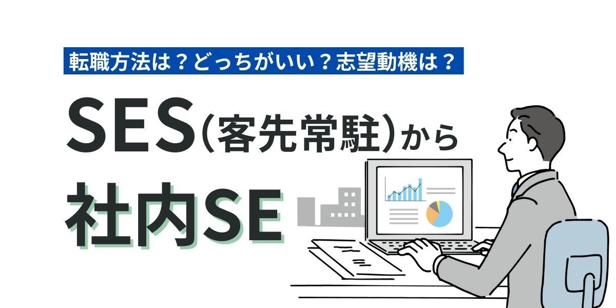 未経験エンジニア希望の方、SESの失敗談教えます 就職して初めて分かった、SESの真実と落とし穴をお教えします イメージ2