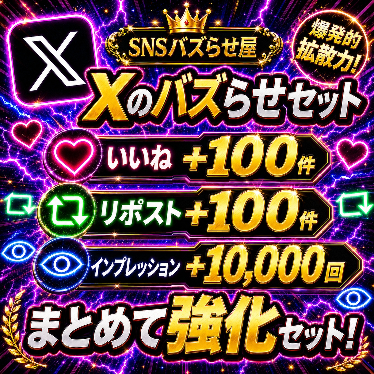 Xいいね・リポスト・インプ増やします 【最安値を維持】圧倒的な安さ×最高品質×最速対応‼ イメージ1