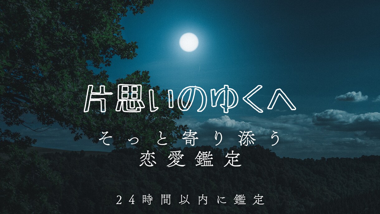片思いの相手の気持ちと今後の関係を占いますます この恋の行方を優しく読み解きます イメージ1