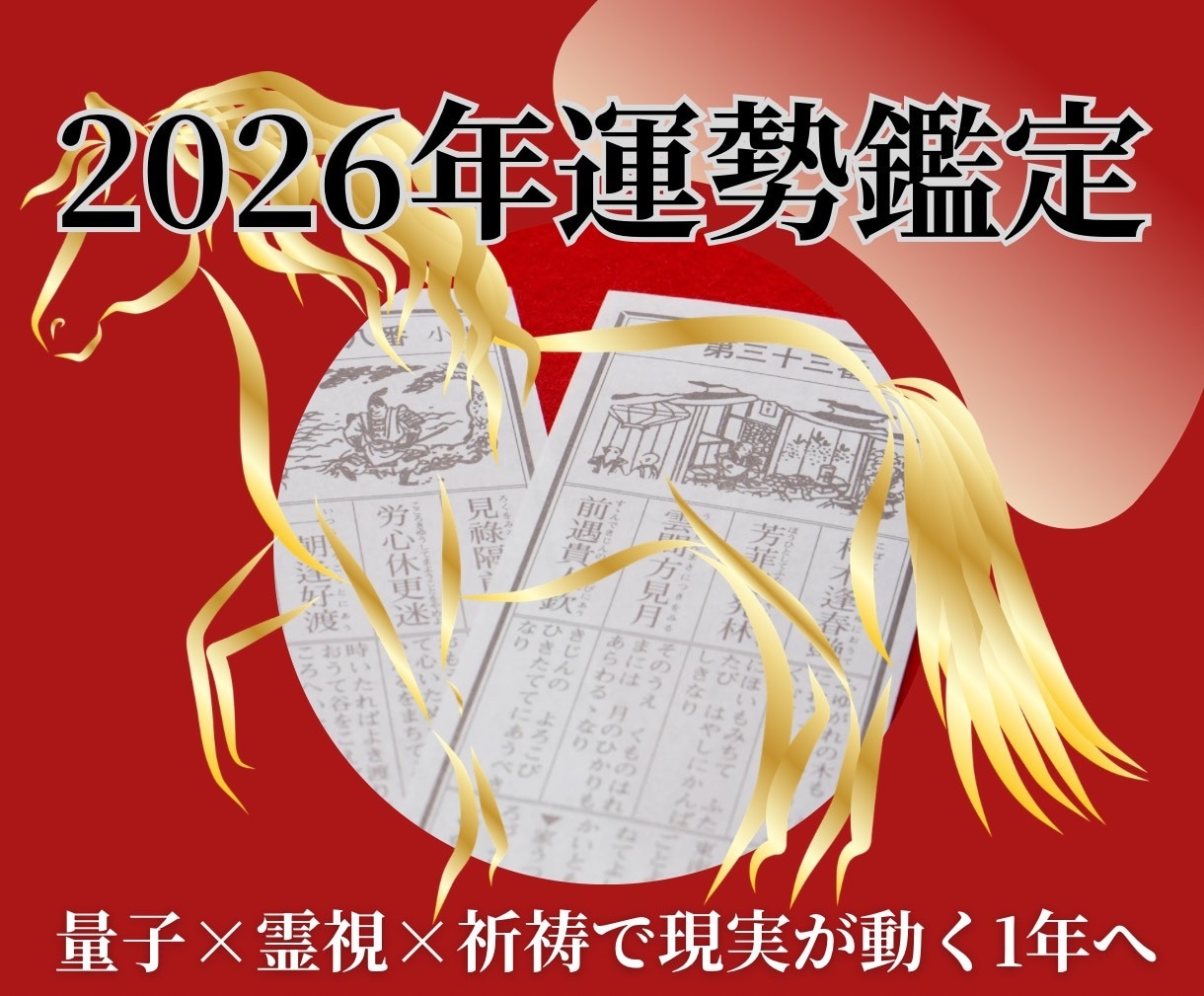2026年運勢鑑定｜量子×霊視×祈祷で現実動きます 停滞から抜け出せない人へ金運・恋愛・仕事・人間関係が大好転 イメージ1