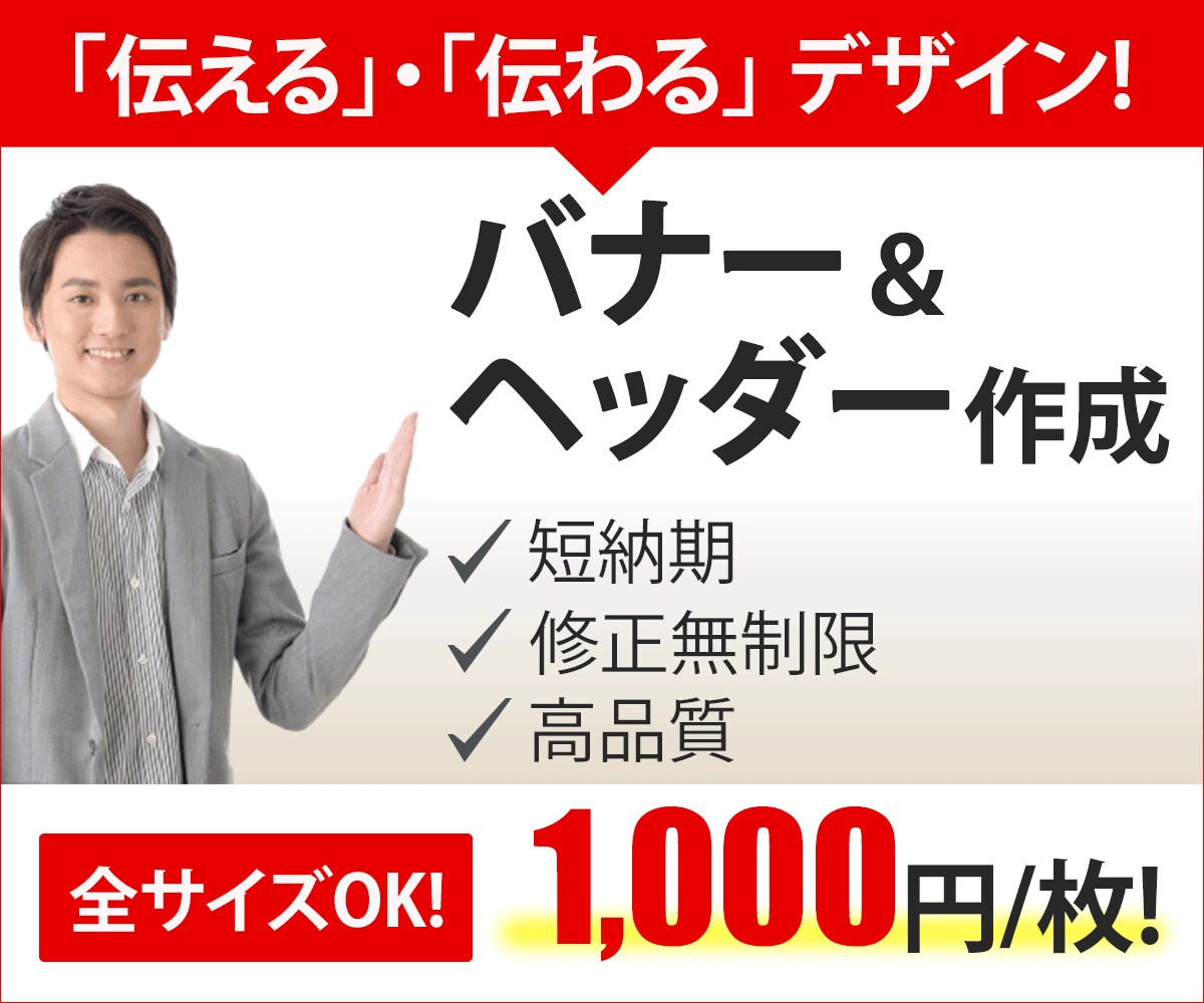 先着10名限定【1枚1000円】でバナー作成します コスパと高品質を追求！ヒトを惹きつけ、目的達成のデザインを！ イメージ1