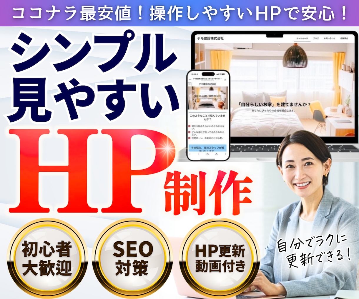 初心者OK！低価格でホームページ制作いたします 最短3日間～丁寧なヒアリング、SEO対策、無料修正3回まで♪ イメージ1